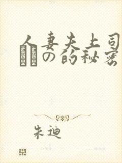 人妻夫上司の犯されの的秘密