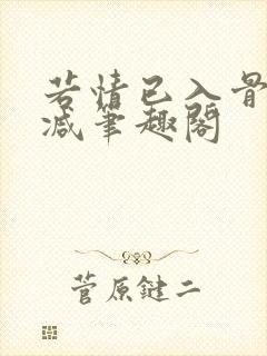 若情已入骨无删减笔趣阁