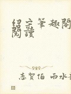 绍宋笔趣阁在线阅读