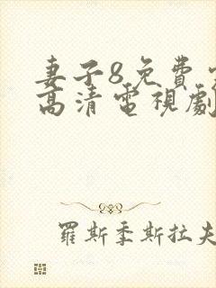 妻子8免费完整高清电视剧在线