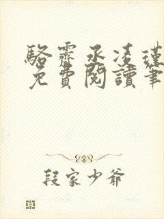 骆霁丞凌瑾全文免费阅读笔趣阁