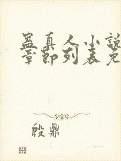 蛊真人小说最新章节列表免费