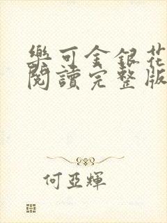 乐可金银花免费阅读完整版