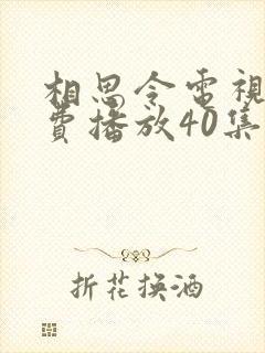 相思令电视剧免费播放40集
