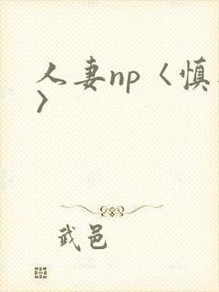 人妻np〈慎入〉