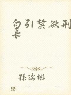 勾引禁欲刑警队长