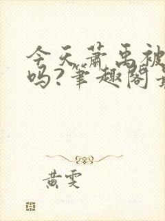 今天萧禹被贬了吗?笔趣阁最新章节列表