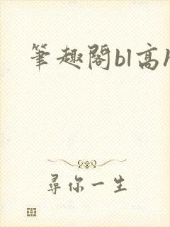 笔趣阁bl高h