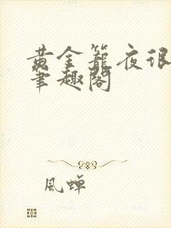 黄金笼夜很贫瘠笔趣阁