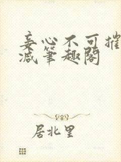 妾心不可摧无删减笔趣阁封面