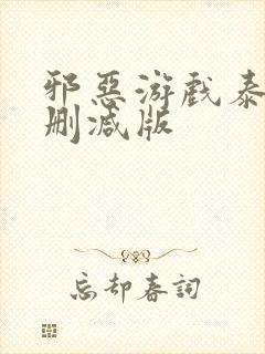 邪恶游戏泰剧未删减版