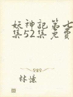 妖神记第七季全集52集免费观看