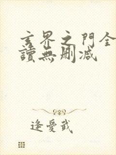 玄界之门全文阅读无删减