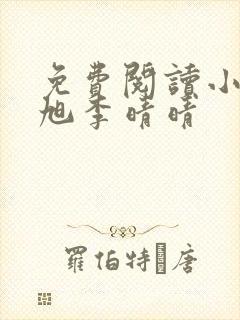 免费阅读小说赵旭李晴晴