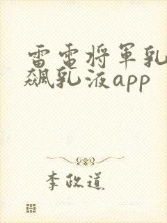 雷电将军乳液狂飙乳液app