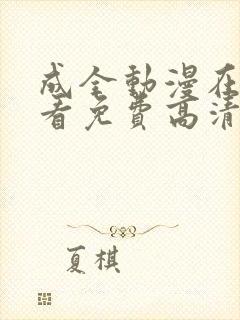 成全动漫在线观看免费高清第二季