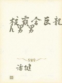 校霸含巨龙起床h男男封面