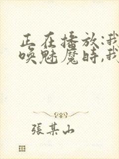 正在播放:我召唤魅魔时,我的继母来了