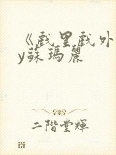 《戏里戏外》by苏玛丽