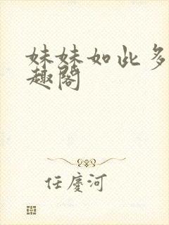 妹妹如此多娇笔趣阁