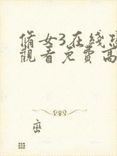 修女3在线恐怖观看免费高清版