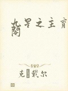 九星之主育笔趣阁