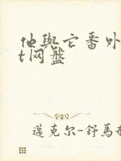 他与它番外txt网盘