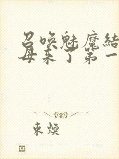 召唤魅魔结果义母来了第一季免费