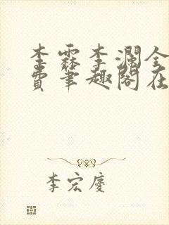 李霖李澜全文免费笔趣阁在线阅读