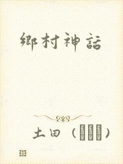 乡村神话