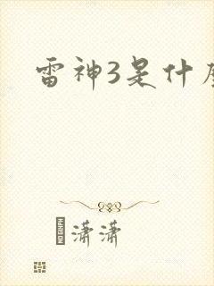 雷神3是什么