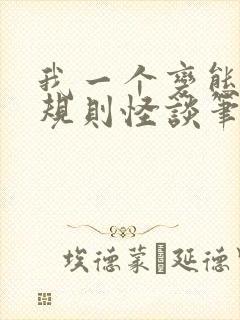 我一个变态误入规则怪谈笔趣阁封面