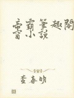 帝霸笔趣阁无弹窗小说封面