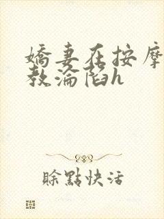 娇妻在按摩师调教沦陷h