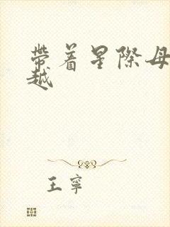 带着星际母舰穿越