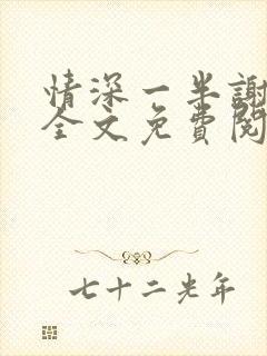 情深一半谢知岁全文免费阅读笔趣阁