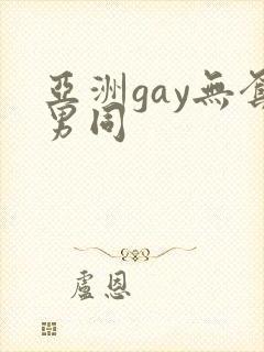 亚洲gay无套男同封面