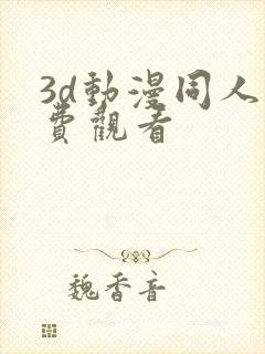 3d动漫同人免费观看