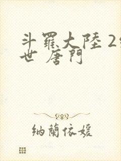 斗罗大陆 2绝世 唐门