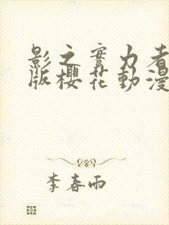 影之实力者剧场版樱花动漫在哪看封面