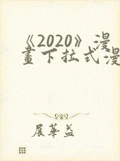 《2020》漫画下拉式漫画免费观看
