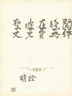 圣墟在线阅读全文免费无弹窗