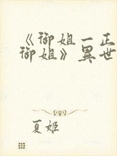 《御姐一正太—御姐》异世界免费观看