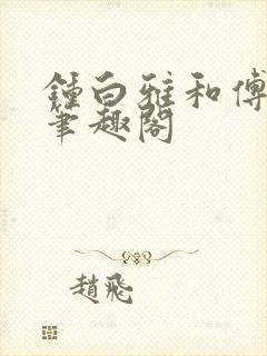 钟白雅和傅之衍笔趣阁