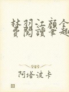 林羽江颜全文免费阅读笔趣阁封面