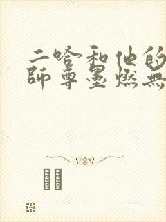 二哈和他的白猫师尊墨燃无删减