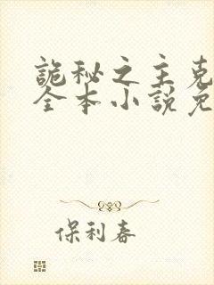 诡秘之主克莱恩全本小说免费阅读