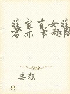 苏家有女苏杳顾君亦 笔趣阁