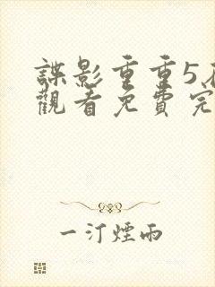 谍影重重5在线观看免费完整版高清中文