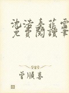 沈浩秦菲雪全文免费阅读笔趣阁